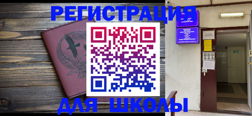 прописка для школы в Лагани